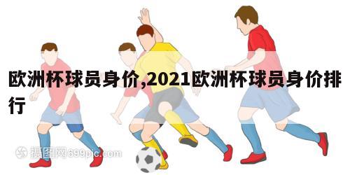 欧洲杯球员身价,2021欧洲杯球员身价排行