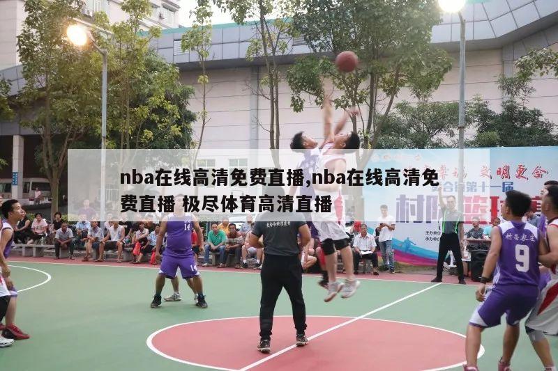 nba在线高清免费直播,nba在线高清免费直播 极尽体育高清直播