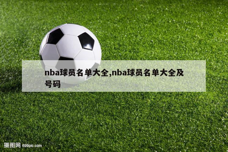 nba球员名单大全,nba球员名单大全及号码