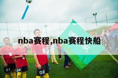 nba赛程,nba赛程快船