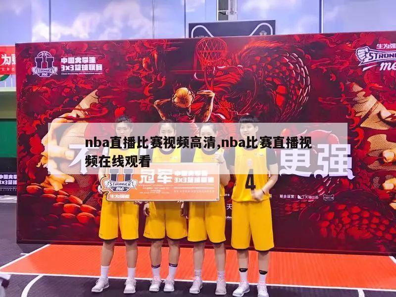 nba直播比赛视频高清,nba比赛直播视频在线观看