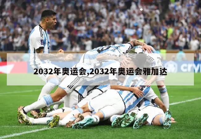 2032年奥运会,2032年奥运会雅加达