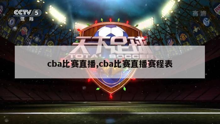 cba比赛直播,cba比赛直播赛程表