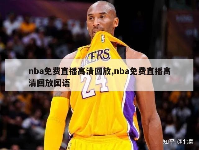 nba免费直播高清回放,nba免费直播高清回放国语