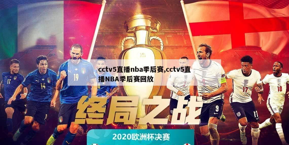 cctv5直播nba季后赛,cctv5直播NBA季后赛回放