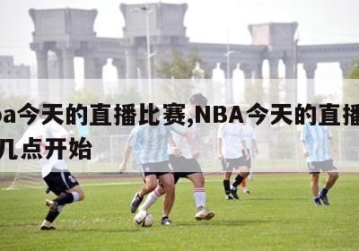 nba今天的直播比赛,NBA今天的直播比赛几点开始