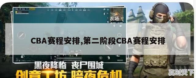 CBA赛程安排,第二阶段CBA赛程安排