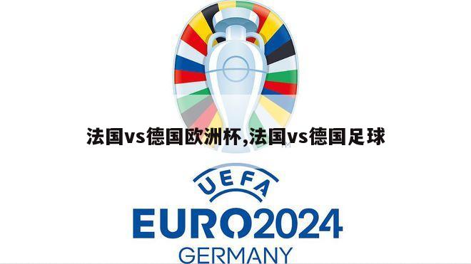 法国vs德国欧洲杯,法国vs德国足球