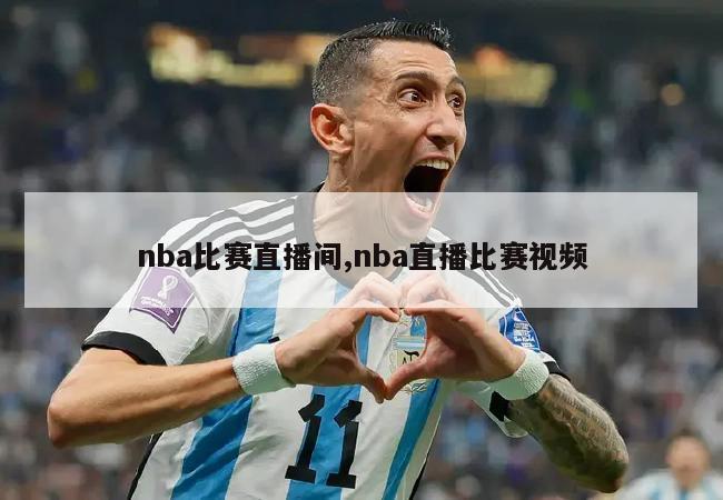 nba比赛直播间,nba直播比赛视频