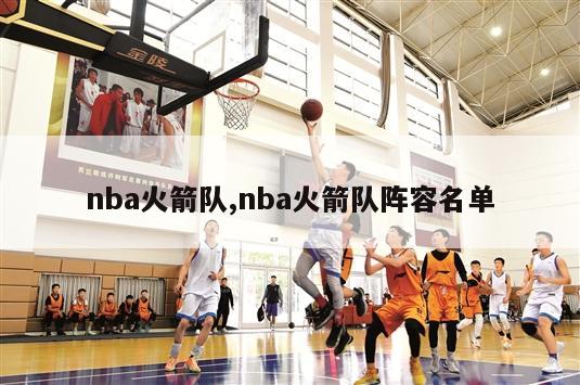 nba火箭队,nba火箭队阵容名单