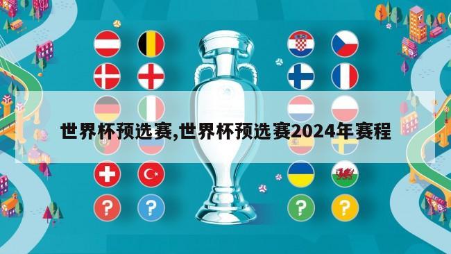 世界杯预选赛,世界杯预选赛2024年赛程