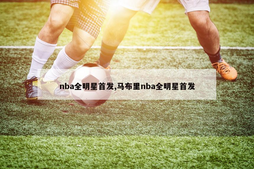 nba全明星首发,马布里nba全明星首发