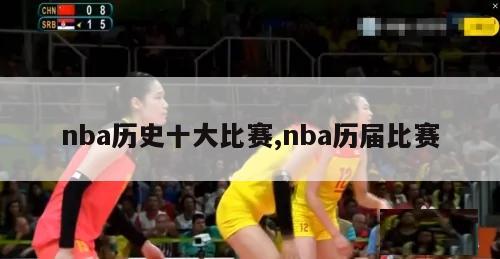 nba历史十大比赛,nba历届比赛