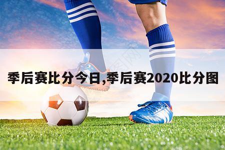 季后赛比分今日,季后赛2020比分图