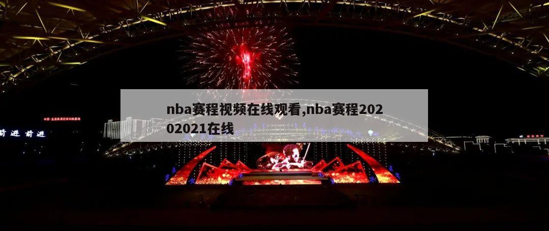 nba赛程视频在线观看,nba赛程20202021在线