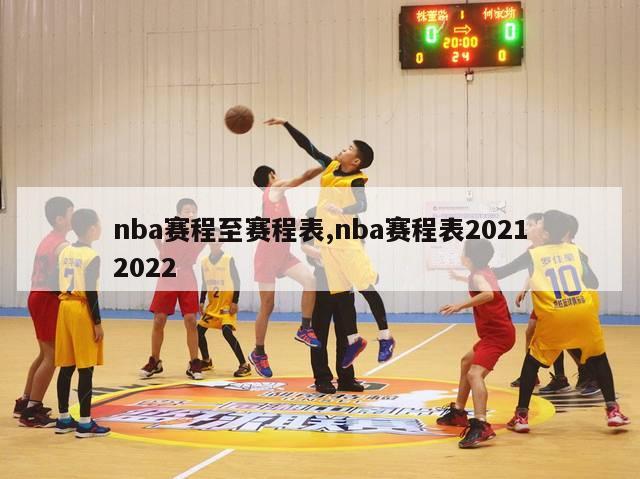 nba赛程至赛程表,nba赛程表20212022