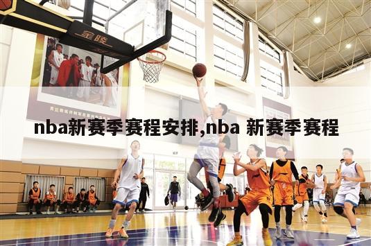 nba新赛季赛程安排,nba 新赛季赛程