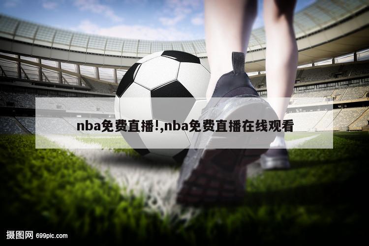 nba免费直播!,nba免费直播在线观看