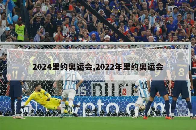 2024里约奥运会,2022年里约奥运会