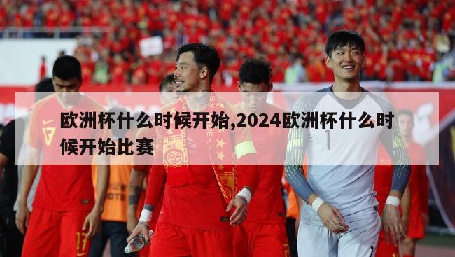 欧洲杯什么时候开始,2024欧洲杯什么时候开始比赛