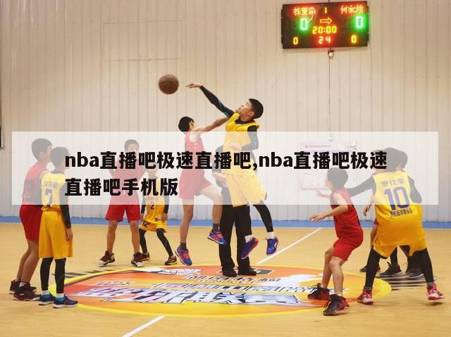 nba直播吧极速直播吧,nba直播吧极速直播吧手机版