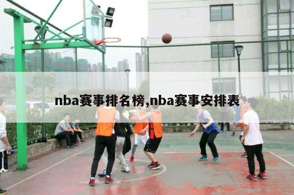 nba赛事排名榜,nba赛事安排表