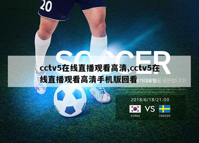 cctv5在线直播观看高清,cctv5在线直播观看高清手机版回看