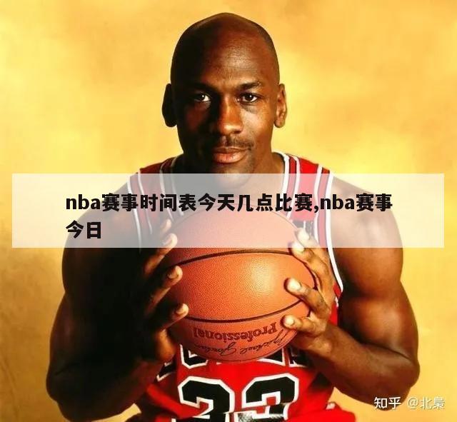 nba赛事时间表今天几点比赛,nba赛事今日