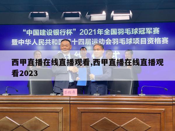 西甲直播在线直播观看,西甲直播在线直播观看2023