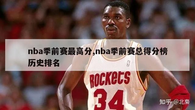 nba季前赛最高分,nba季前赛总得分榜历史排名