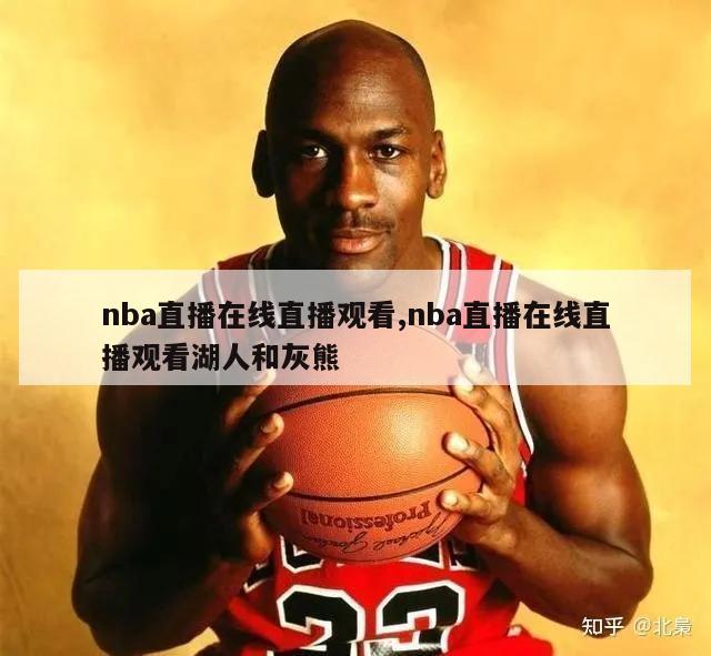 nba直播在线直播观看,nba直播在线直播观看湖人和灰熊