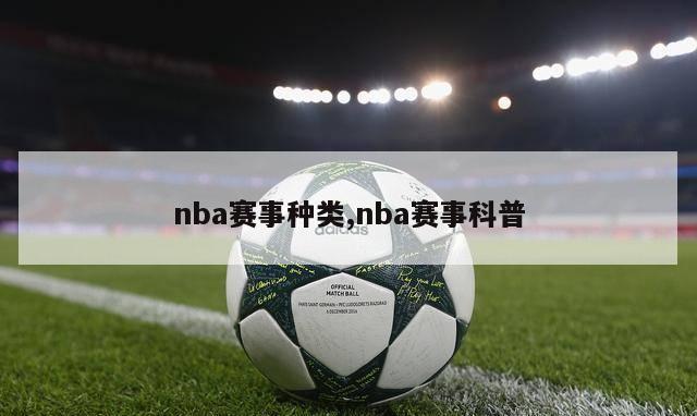 nba赛事种类,nba赛事科普