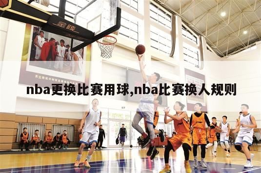 nba更换比赛用球,nba比赛换人规则