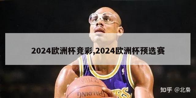 2024欧洲杯竞彩,2024欧洲杯预选赛