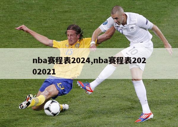 nba赛程表2024,nba赛程表20202021