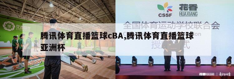 腾讯体育直播篮球cBA,腾讯体育直播篮球亚洲杯