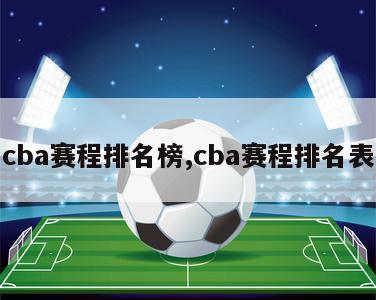 cba赛程排名榜,cba赛程排名表