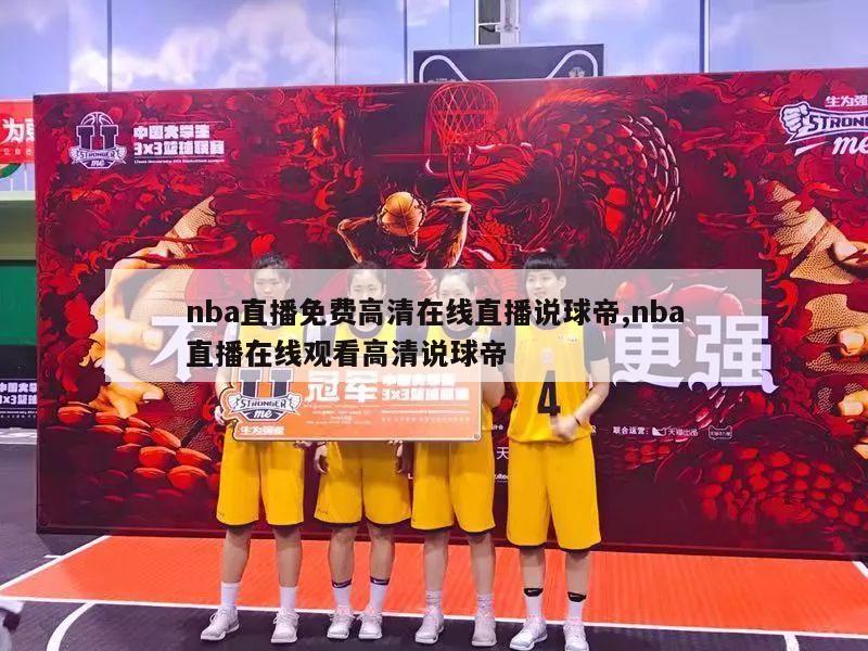 nba直播免费高清在线直播说球帝,nba直播在线观看高清说球帝