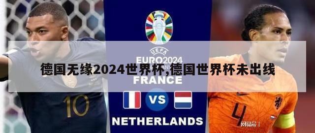 德国无缘2024世界杯,德国世界杯未出线