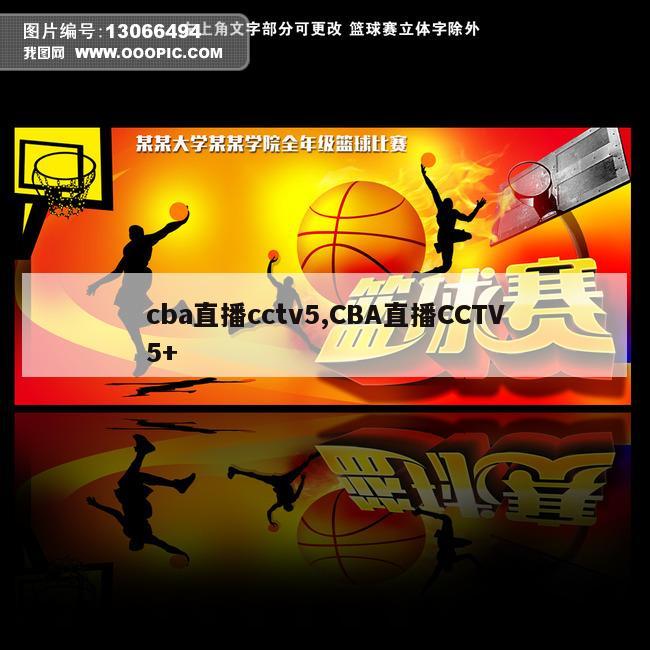 cba直播cctv5,CBA直播CCTV5+