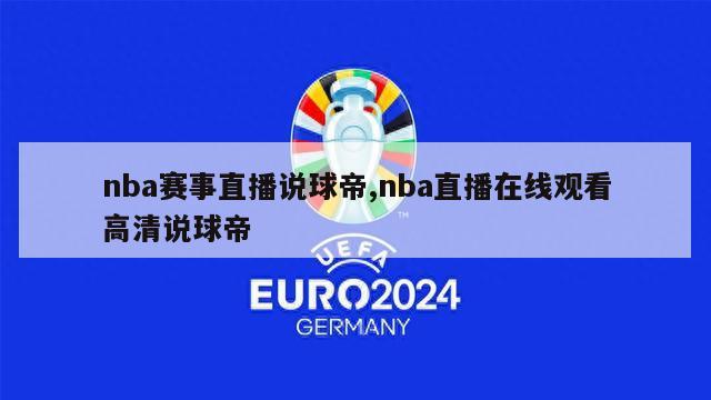 nba赛事直播说球帝,nba直播在线观看高清说球帝