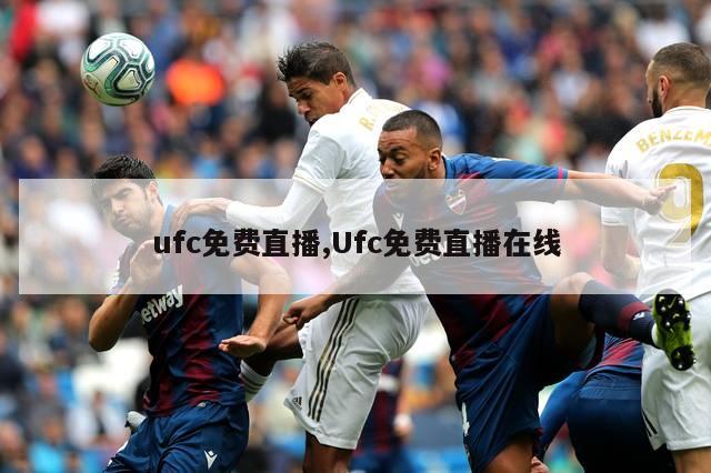 ufc免费直播,Ufc免费直播在线