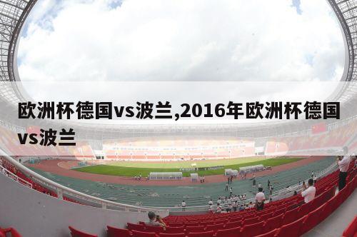 欧洲杯德国vs波兰,2016年欧洲杯德国vs波兰