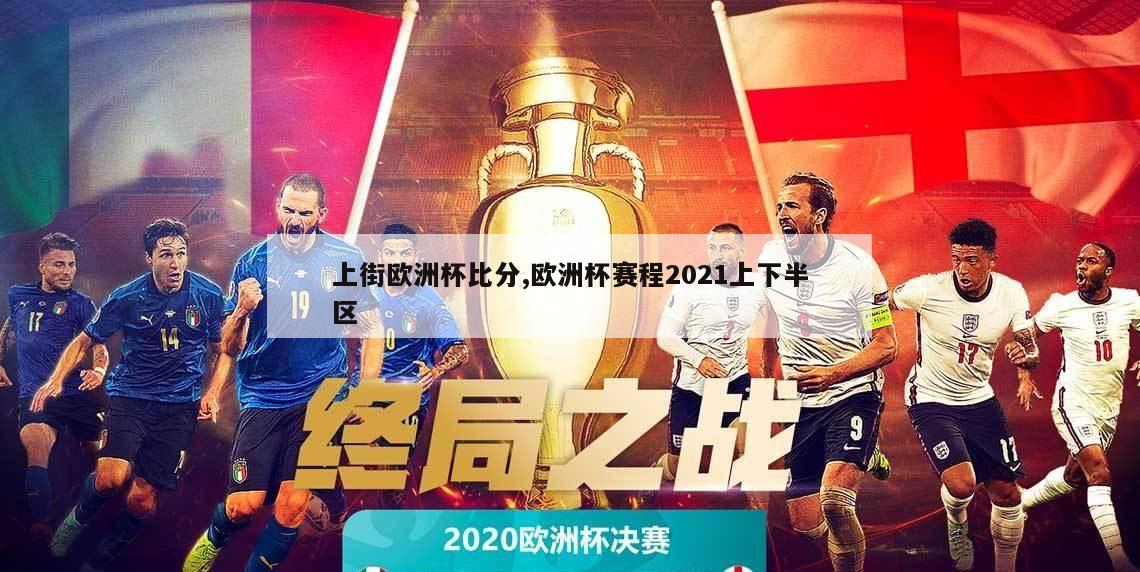 上街欧洲杯比分,欧洲杯赛程2021上下半区