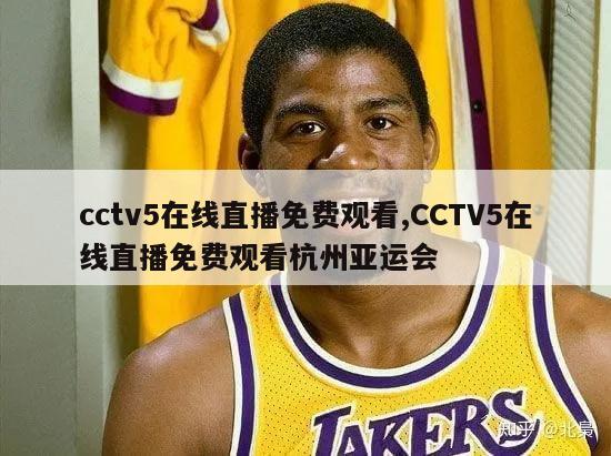 cctv5在线直播免费观看,CCTV5在线直播免费观看杭州亚运会