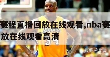 nba赛程直播回放在线观看,nba赛程直播回放在线观看高清