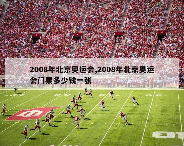 2008年北京奥运会,2008年北京奥运会门票多少钱一张