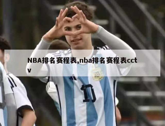 NBA排名赛程表,nba排名赛程表cctv