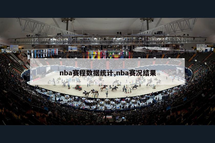 nba赛程数据统计,nba赛况结果