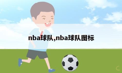 nba球队,nba球队图标